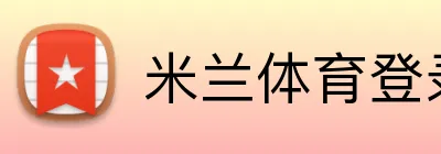 米兰体育登录官网 Logo